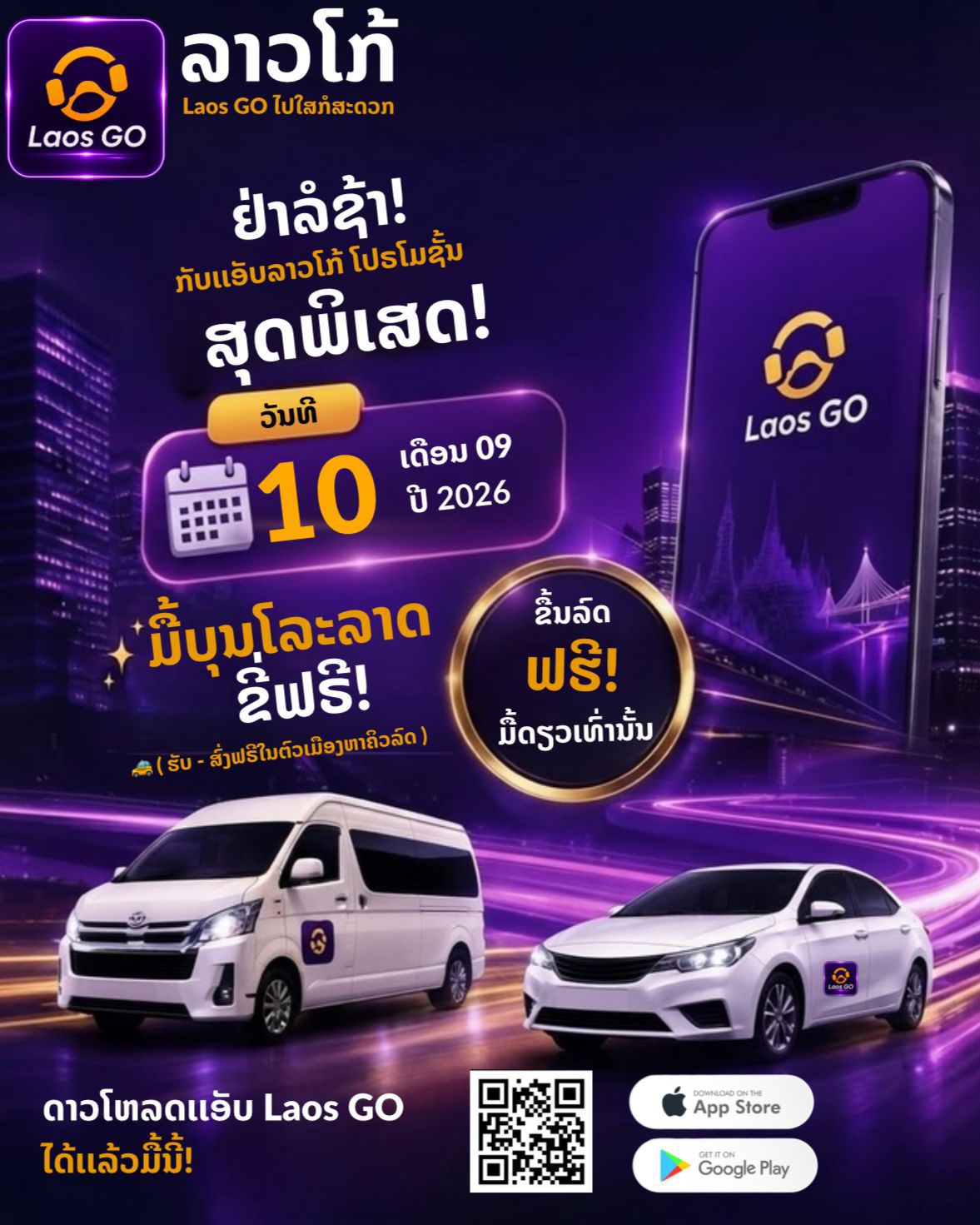 Laos GO ໂປຣໂມຊັ່ນສຸດພິເສດ